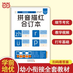 小笨熊学前培优一日一练 拼音描红合订本 为一年级做准备 全科练习 幼小衔接 幼升小