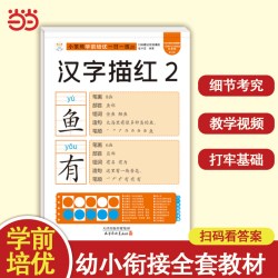 小笨熊学前培优一日一练 汉字描红2 为一年级做准备 全科练习 幼小衔接 幼升小