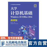 大学计算机基础 Windows 10 Office 2016 微课版 熊燕 杨宁 9787115515360 人民邮电出版社