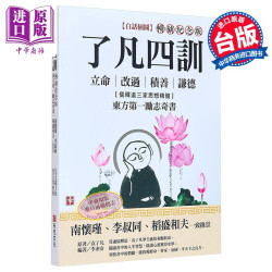 了凡四训 白话插图 畅销纪念版 港台原版 袁了凡 布克文化