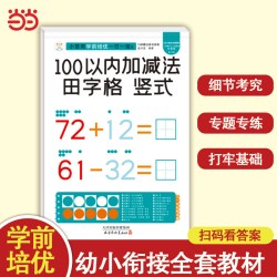 小笨熊学前培优一日一练 竖式田字格100以内加减法 为一年级做准备 全科练习 幼小衔接 幼升小