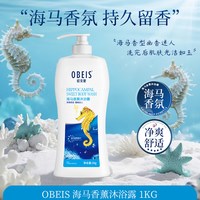 欧贝斯 海马香水沐浴露1kg女香薰沐浴乳男滋润沐浴液官方正品持久留香
