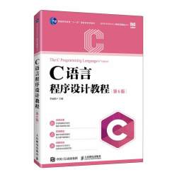 C语言程序设计教程（第6版）9787115669209 李丽娟 人民邮电出版社