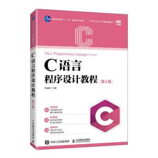 C语言程序设计教程（第6版）9787115669209 李丽娟 人民邮电出版社