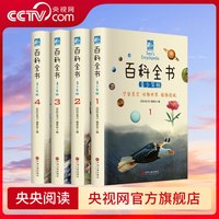 百科全书 彩图青少年版 全四册 青少年百科 动植物百科 少儿彩图科普知识 小学生课外书 3D