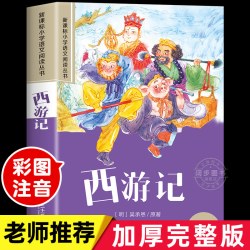 中国四大名著小学生版注音版 4册西游记三国演义水浒传红楼梦原著正版儿童版带拼音青少年小学生一二年级