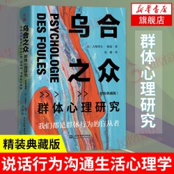 群体心理研究 精装典藏版 人际交往心理学书籍社会心理学入门基础书籍 说话行为沟通生活心理学