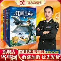 当当网正版童书 战机少年(全5册)