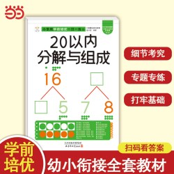 小笨熊学前培优一日一练  20以内分解与组成 为一年级做准备 全科练习 幼小衔接 幼升小