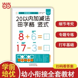 小笨熊学前培优一日一练 竖式田字格20以内加减法 为一年级做准备 全科练习 幼小衔接 幼升小