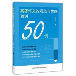 高考作文的规范与灵感精讲50例