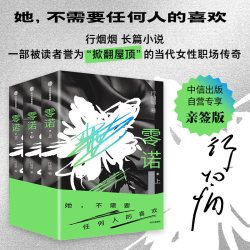 零诺 行烟烟 著 长篇小说 掀翻屋顶 当代女性职场传奇 非赢游戏作者 中信出版社图书 正版