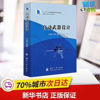 自动武器设计 王永娟 等 编 工业技术其它专业科技 新华书店正版图书籍 国防工业出版社