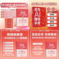 豆包从入门到精通 豆包AI赚钱手册