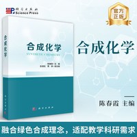 合成化学9787030837509陈春霞科学出版社