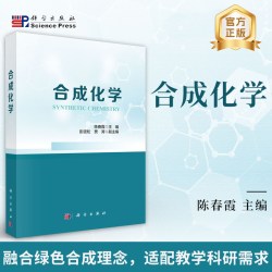 合成化学9787030837509陈春霞科学出版社