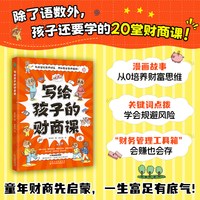 官方正版新书 写给孩子的财商课： 培养孩子受益一生的金钱观神奇动物浣熊家族讲消费与理财神奇校园小课堂
