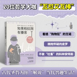 官方正版书籍 读哲学，懂人生(全2册) 像弗洛伊德一样思考+如果柏拉图有播客