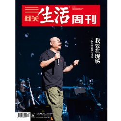 2025年第9期1328 我要在现场 三小时的情感共同体