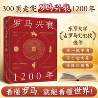 官方正版 罗马兴衰1200年：看懂罗马，就能看懂世界，宏大视角，多维解读，于罗马帝国的兴衰