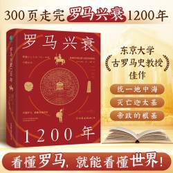 官方正版 罗马兴衰1200年：看懂罗马，就能看懂世界，宏大视角，多维解读，于罗马帝国的兴衰