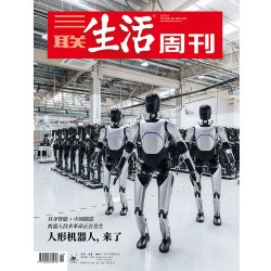 2025年第14期1333 人形机器人,来了 具身智能 中国制造 机器人技术革命正在发生