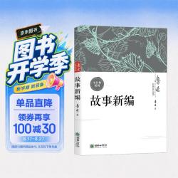 故事新编 开创性的精妙叙事