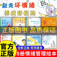 儿童情绪管理与性格培养绘本8册赶走坏情绪养成好性格心里有个小怪兽梵星鱼 宝宝幼儿园早教绘本2-8岁