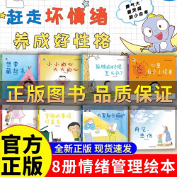 儿童情绪管理与性格培养绘本8册赶走坏情绪养成好性格心里有个小怪兽梵星鱼 宝宝幼儿园早教绘本2-8岁