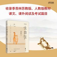 一生自在 季羡林的自在智慧 名家散文典藏轻读版 青春文学励志名家经典作品集散文集随笔 畅