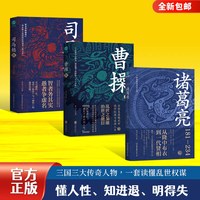 官方正版新书 三国人物传记(套装3册)曹操传+司马懿传+诸葛亮 细数三国里的英雄人物