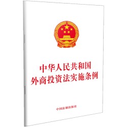 中华人民共和国外商投资法实施条例 中国法制出版社 正版书籍