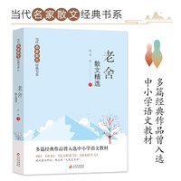 巴金 老舍 冰心 朱自清 汪曾祺 当代名家散文经典书系青少版散文精选作品全集小学生中学生青少年课外阅读书
