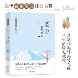 巴金 老舍 冰心 朱自清 汪曾祺 当代名家散文经典书系青少版散文精选作品全集小学生中学生青少年课外阅读书