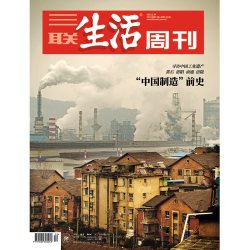 2025年第12期1331 “中国制造”前史 寻访中国工业遗产 黄石 洛阳 南通 涪陵