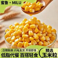 蜜鲁 水果甜玉米粒即食真空小包装新鲜熟脆嫩健身代餐榨汁儿童沙拉东北