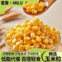 蜜鲁 水果甜玉米粒即食真空小包装新鲜熟脆嫩健身代餐榨汁儿童沙拉东北