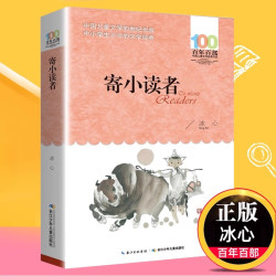寄小读者冰心正版百年百部 6-12岁青少年儿童文学故事三四五六年级中小学生课外阅读书籍