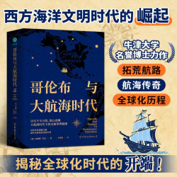 官方正版 世界史 哥伦布与大航海时代 描绘全新世界版图，揭开全球化时代序幕