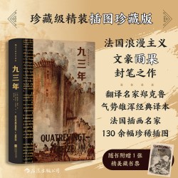 后浪正版现货 九三年（插图珍藏版）法国浪漫主义文豪雨果封笔之作 民主战争法国大革命 世界经典名著