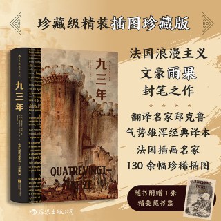后浪正版现货 九三年（插图珍藏版）法国浪漫主义文豪雨果封笔之作 民主战争法国大革命 世界经典名著