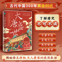 官方正版书籍 大唐盛世：从大乱走向繁荣的唐朝治世启示录