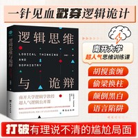 官方正版 逻辑思维与诡辩 60堂改变思维方式的逻辑公开课 突破传统思维禁锢 逻辑思维训练实用指南