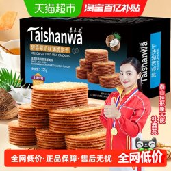 泰山娃 椰奶味薄脆饼干 325g 1盒
