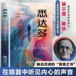 悉达多 赫尔曼·黑塞作品 诺贝尔文学奖得主 林观容译 精校精注无删节 外国小说 悉达多