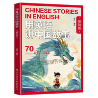 2026用英语讲中国故事基础版提高版经典文化故事在双语碰撞中重新发现中华文明的世界性表达
