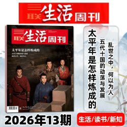 1-8月现货三联少年新知杂志2026年1-12月三联生活周刊9-16岁