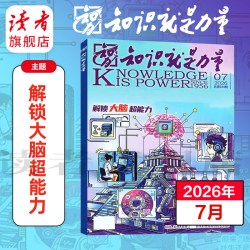 知识就是力量杂志2026年跨年订阅共12期 单期10-18岁中国青少年学生趣味科学屋里科普百科探索启蒙
