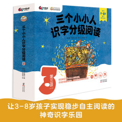 官方正版三个小小人识字分级阅读全五级50册 绘本妈妈海桐推荐 3-8岁