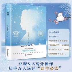雪国 诺贝尔文学奖获奖作品 日式物哀之美 人性与欲望的对立 日本文学外国名著经典读物书籍